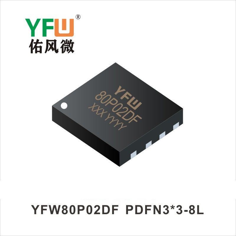 YFW80P02DF PDFN3*3-8L場效應管 YFW佑風微原廠