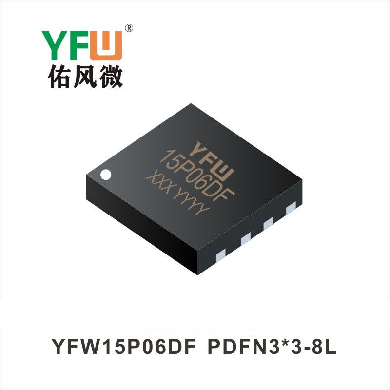 YFW15P06DF PDFN3*3-8L場效應管 YFW佑風微原廠