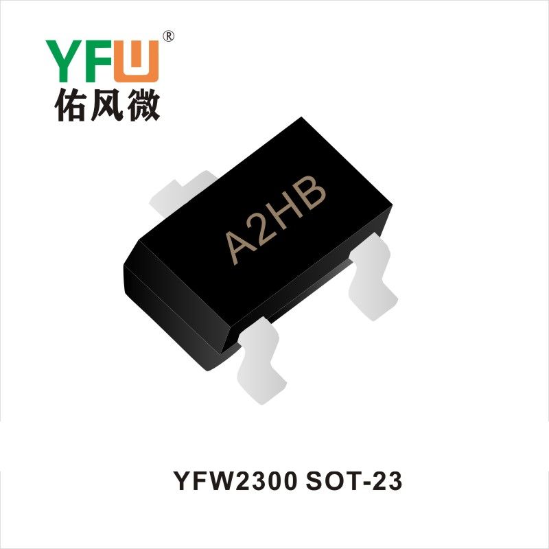 YFW2300 SOT-23場效應(yīng)管 YFW佑風(fēng)微原廠
