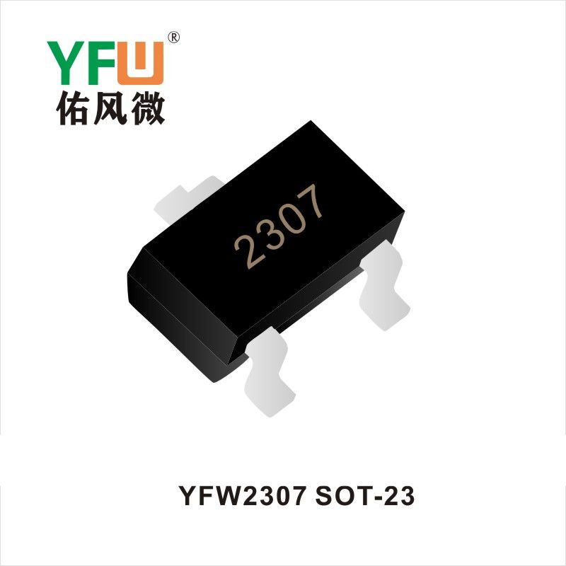 YFW2307 SOT-23場(chǎng)效應(yīng)管 YFW佑風(fēng)微原廠(chǎng)