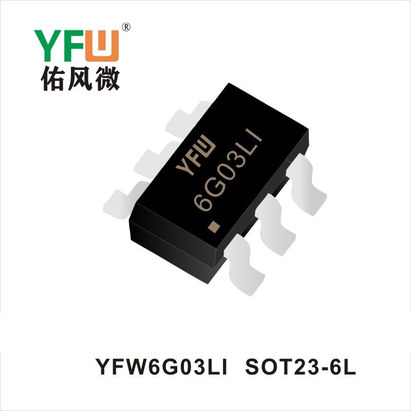 YFW6G03LI SOT23-6L場(chǎng)效應(yīng)管 YFW佑風(fēng)微原廠(chǎng)