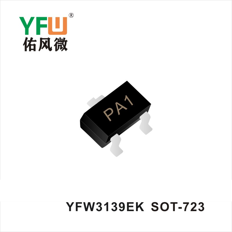 YFW3139EK SOT-723場(chǎng)效應(yīng)管 YFW佑風(fēng)微原廠(chǎng)