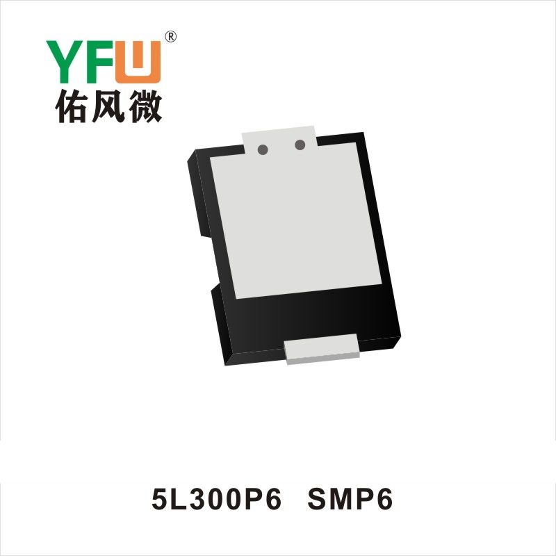 5L300P6 SMP6低正向肖特基二極管 YFW佑風微原廠