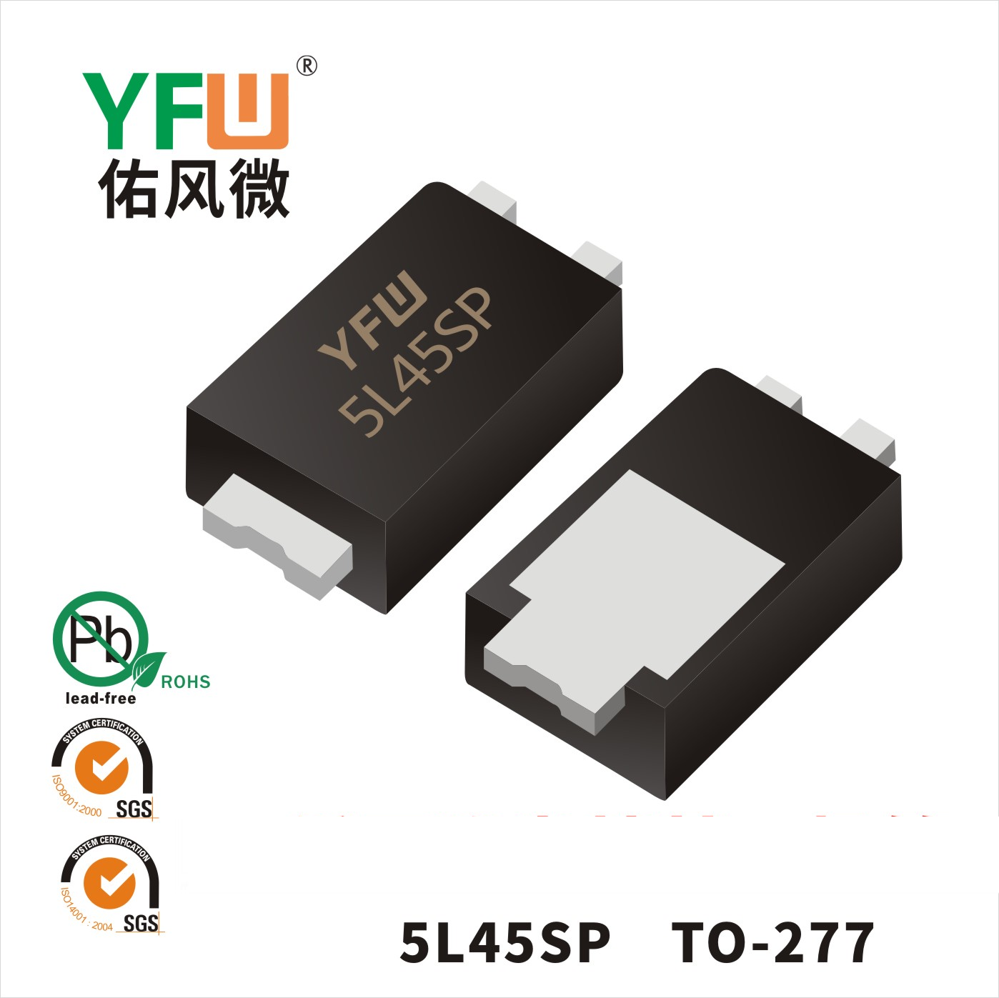 5L45SP TO-277低正向肖特基二極管 YFW佑風微原廠