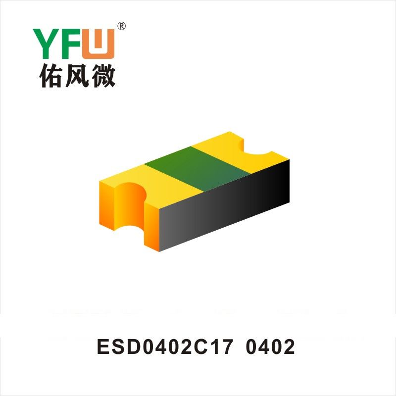 ESD0402C17 0402靜電保護二極管 YFW佑風微原廠