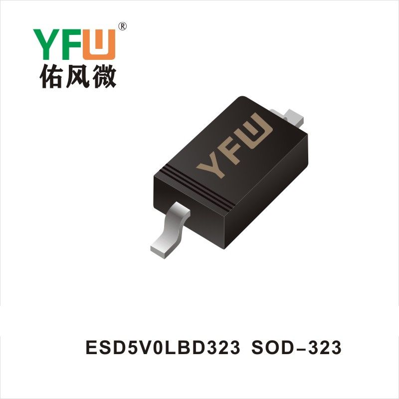 ESD5V0LBD323 SOD-323靜電保護二極管 YFW佑風微原廠