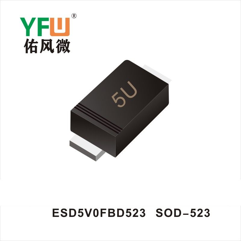 ESD5V0FBD523 SOD-523靜電保護二極管 YFW佑風微原廠