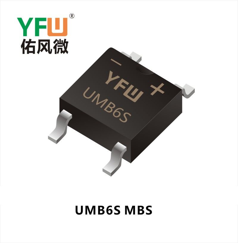 UMB6S MBS快恢復(fù)橋式整流器 YFW佑風(fēng)微原廠
