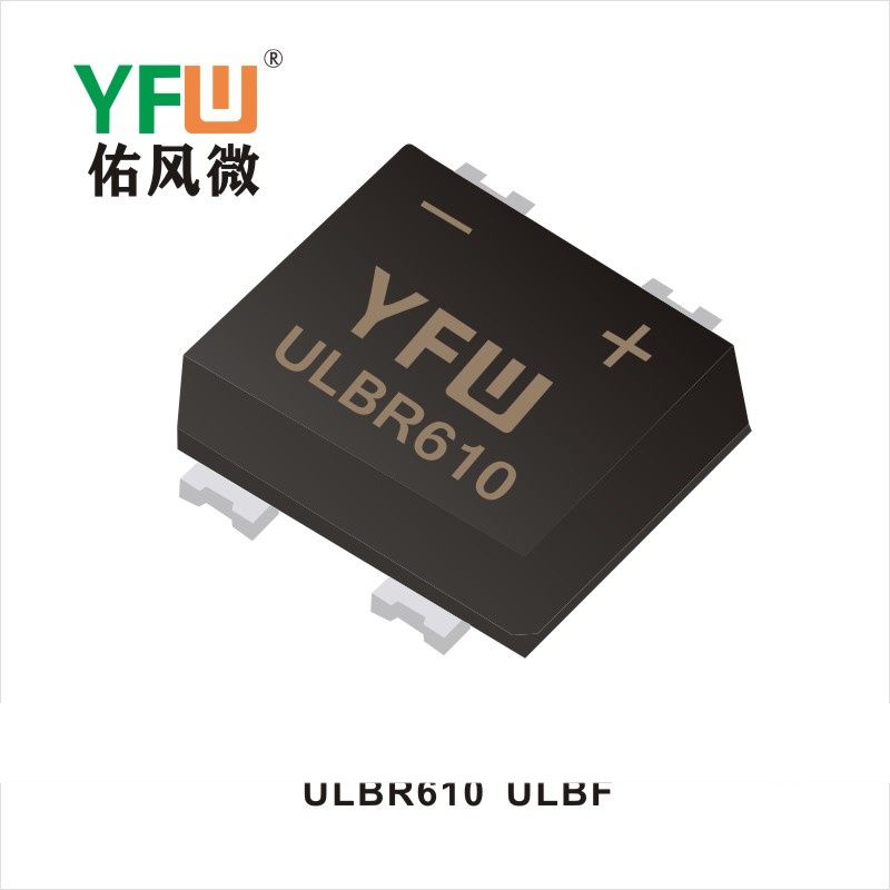 ULBR610 ULBF快恢復(fù)軟橋 YFW佑風(fēng)微原廠