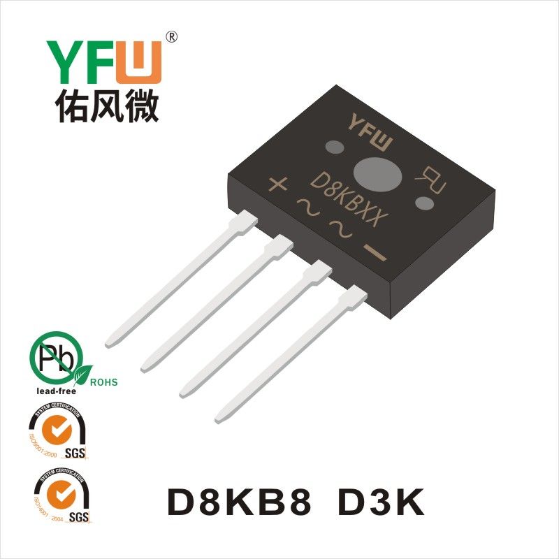 D8KB8 D3K橋式整流器 YFW佑風微原廠