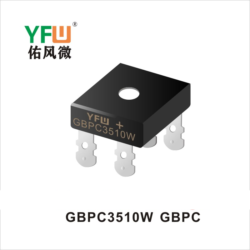 GBPC3510W GBPC橋式整流器 YFW佑風微原廠