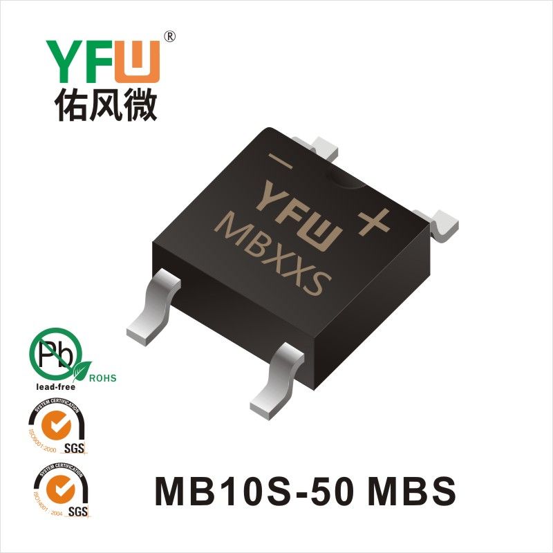 MB10S-50 MBS橋式整流器 YFW佑風微原廠