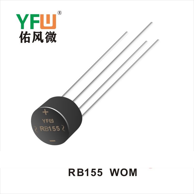 RB155 WOM橋式整流器 YFW佑風微原廠