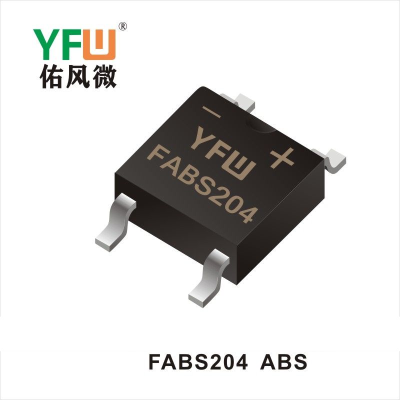 FABS204 ABS橋式整流器 YFW佑風微原廠