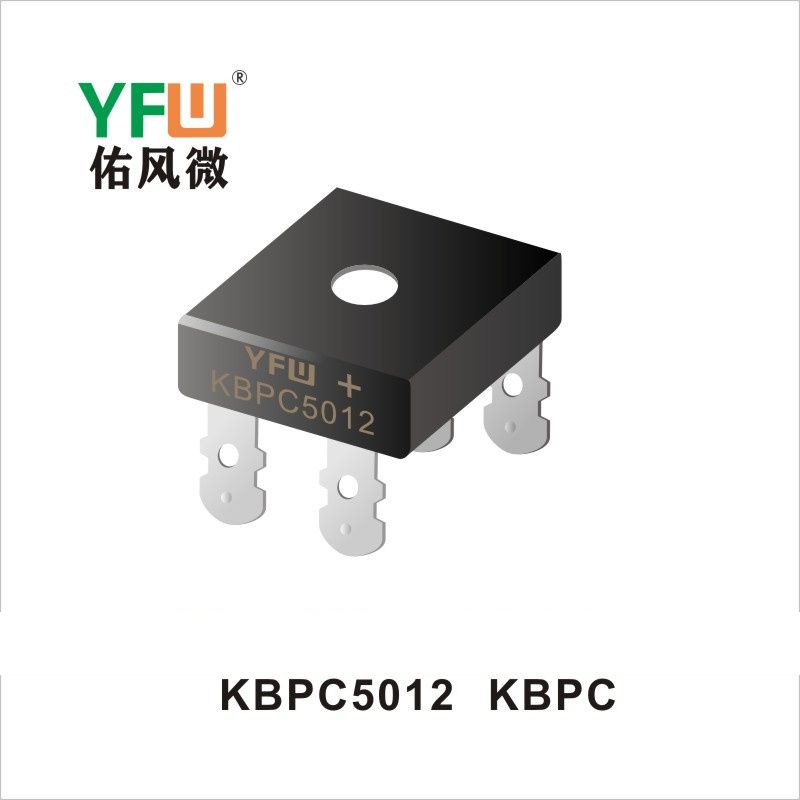 KBPC5012 KBPC/KBPC-W橋式整流器 YFW佑風微原廠