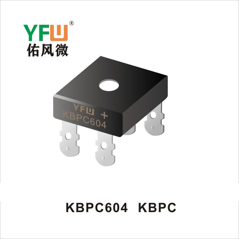KBPC604 KBPC/KBPC-W橋式整流器 YFW佑風微原廠
