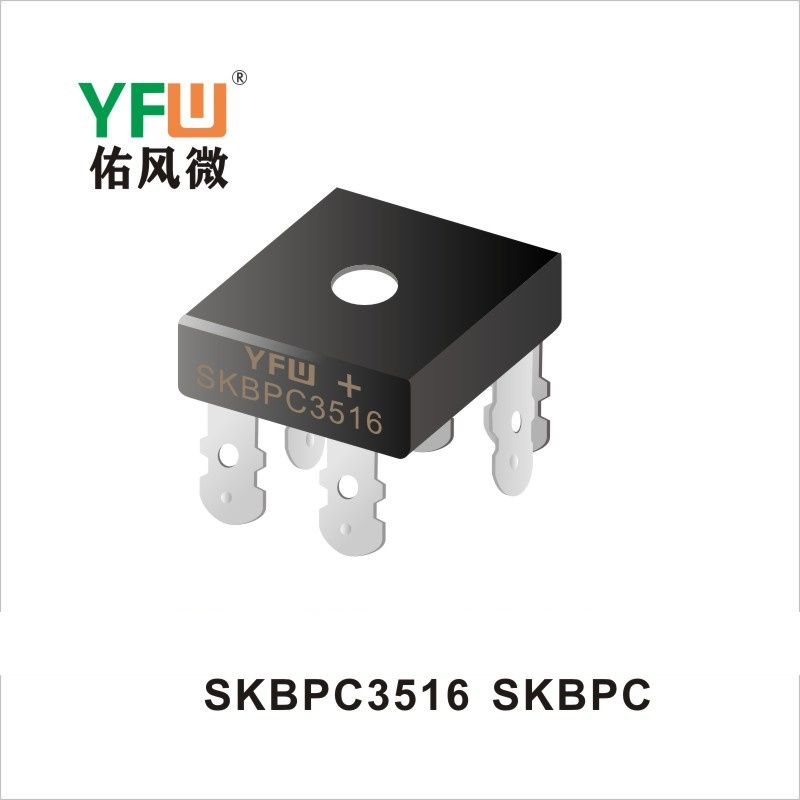 SKBPC3516 SKBPC橋式整流器 YFW佑風(fēng)微原廠
