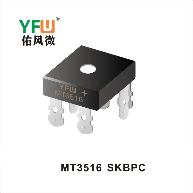 MT3516 SKBPC橋式整流器 YFW佑風微原廠