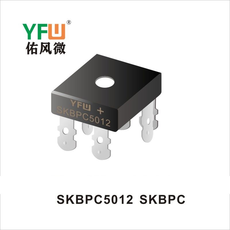 SKBPC5012 SKBPC橋式整流器 YFW佑風微原廠