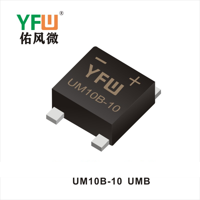 UM10B-10 UMB橋式整流器 YFW佑風微原廠
