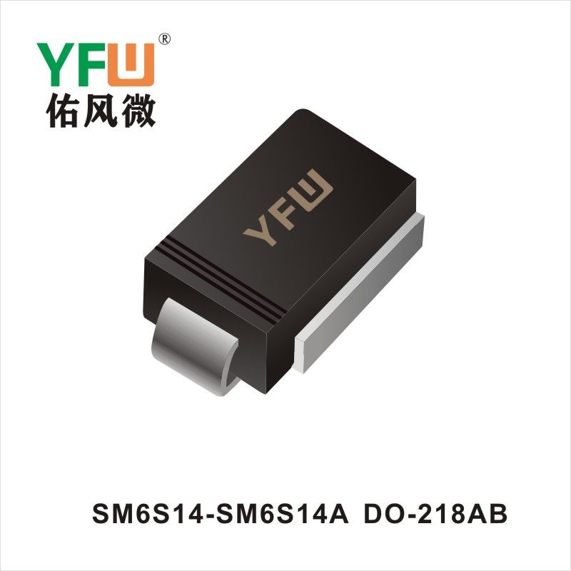 SM6S14-SM6S14A DO-218AB瞬態抑制二極管YFW佑風微原廠