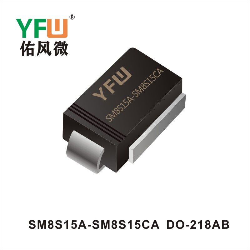 SM8S15A-SM8S15CA DO-218AB瞬態抑制二極管YFW佑風微原廠