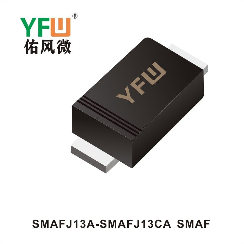 SMAFJ13A-SMAFJ13CA SMAF瞬態(tài)抑制二極管YFW佑風(fēng)微原廠