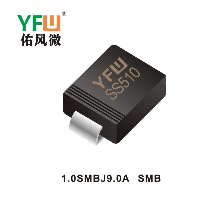 1.0SMBJ9.0A SMB瞬態(tài)抑制二極管YFW佑風(fēng)微原廠