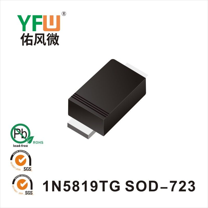 1N5819TG SOD-723肖特基二極管YFW佑風微原廠 