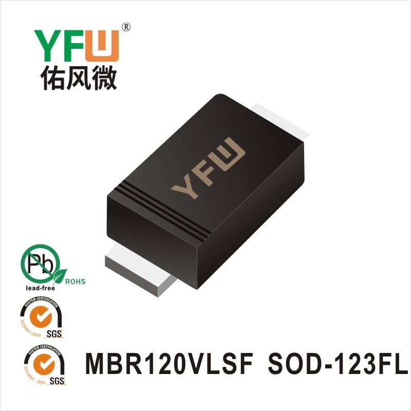 MBR120VLSF SOD-123FL肖特基整流器YFW佑風微原廠 