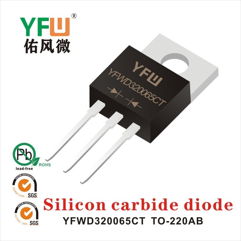 YFWD320065CT TO-220AB碳化硅二極管 YFW佑風微原廠 
