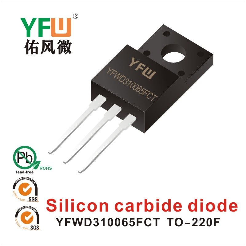 YFWD310065FCT TO-220F碳化硅二極管 YFW佑風微原廠 
