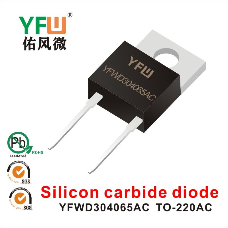 YFWD304065AC TO-220AC碳化硅二極管 YFW佑風微原廠 
