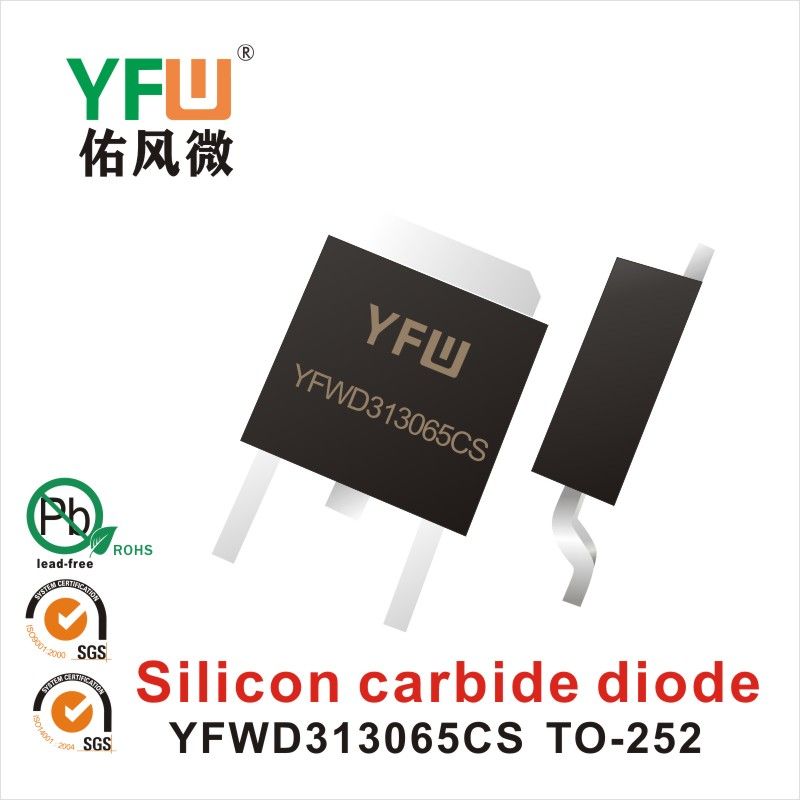 YFWD313065CS TO-252碳化硅二極管 YFW佑風微原廠 