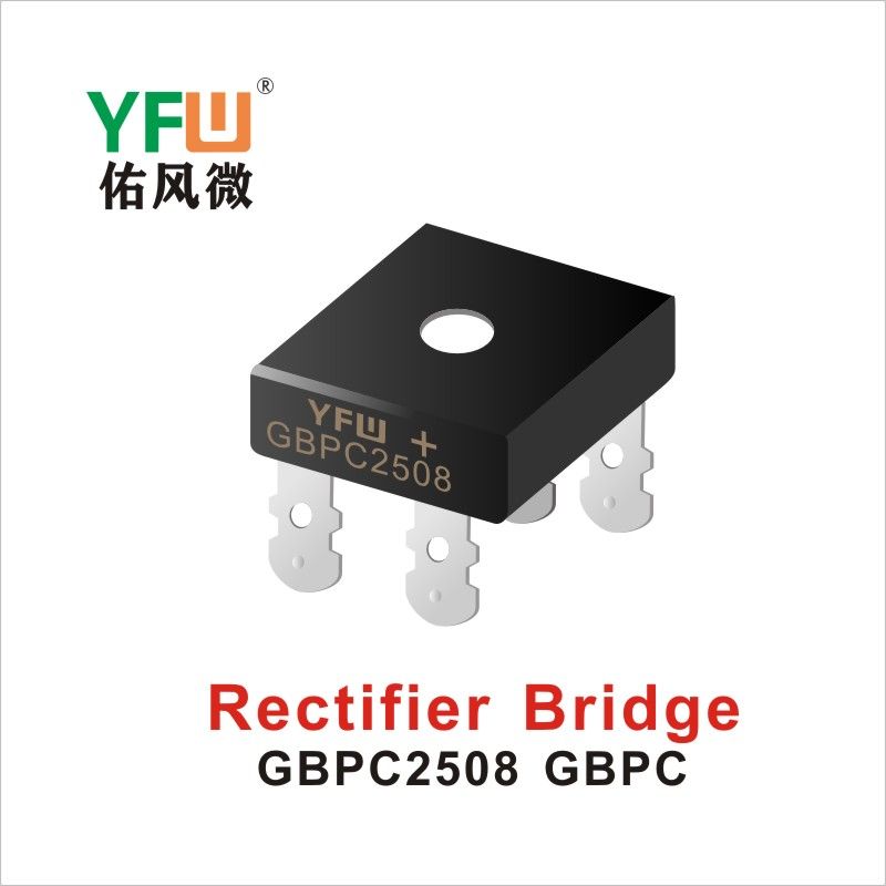 GBPC2508 GBPC橋式整流器 YFW佑風微原廠