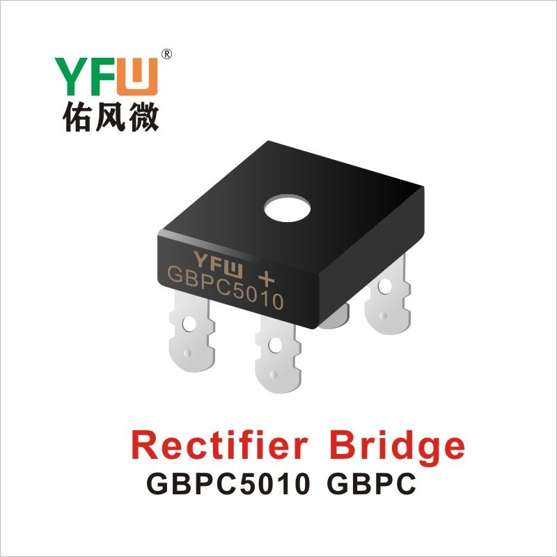 GBPC5010 GBPC橋式整流器 YFW佑風微原廠
