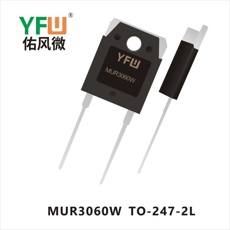 MUR3060W T0-247-2L 超快恢復(fù)整流器 YFW佑風(fēng)微原廠