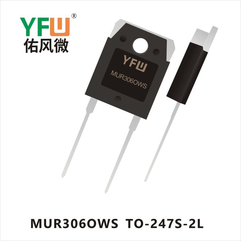 MUR306OWS T0-247S-2L 超快恢復(fù)整流器 YFW佑風(fēng)微原廠