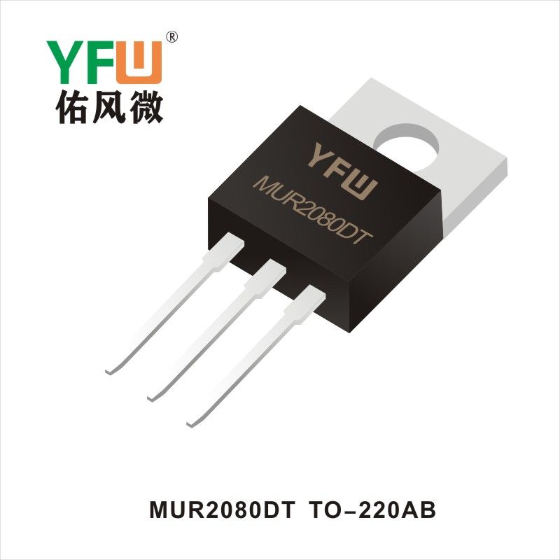 MUR2080DT TO-220AB 高效率整流二極管 YFW佑風(fēng)微原廠