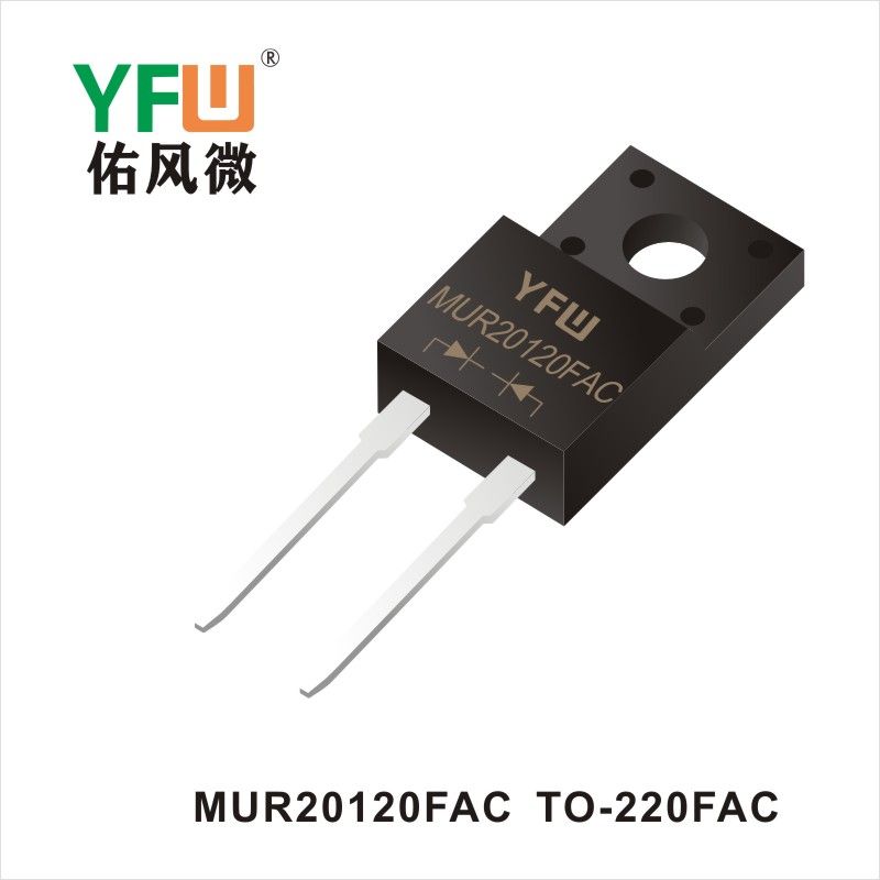 MUR20120FAC TO-220FAC 超快恢復整流器 YFW佑風微原廠