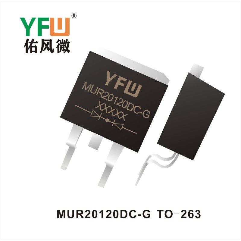 MUR20120DC-G TO-263 超快恢復整流器 YFW佑風微原廠