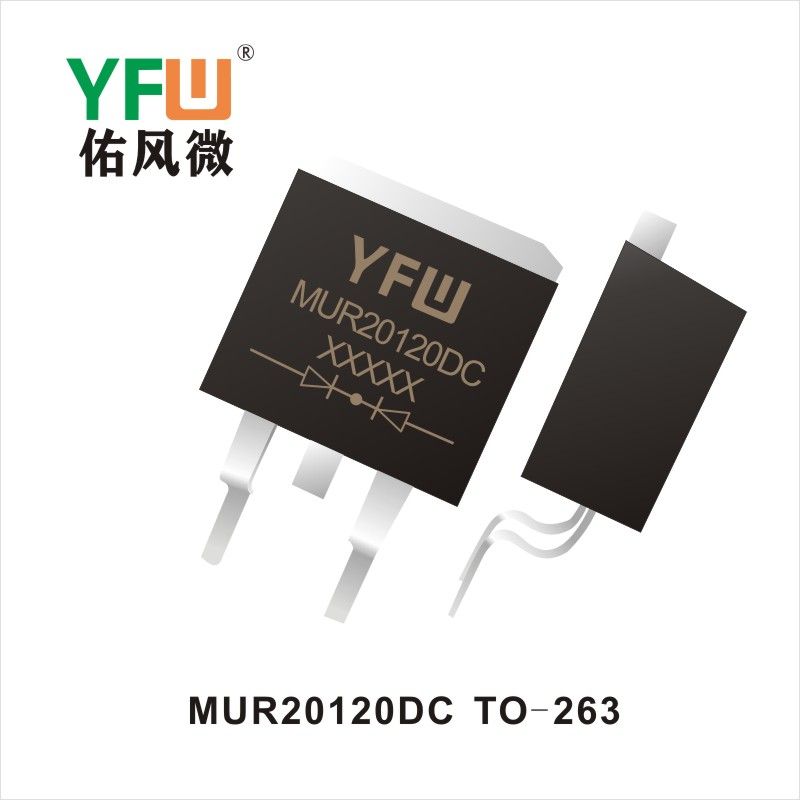 MUR20120DC TO-263 超快恢復整流器 YFW佑風微原廠