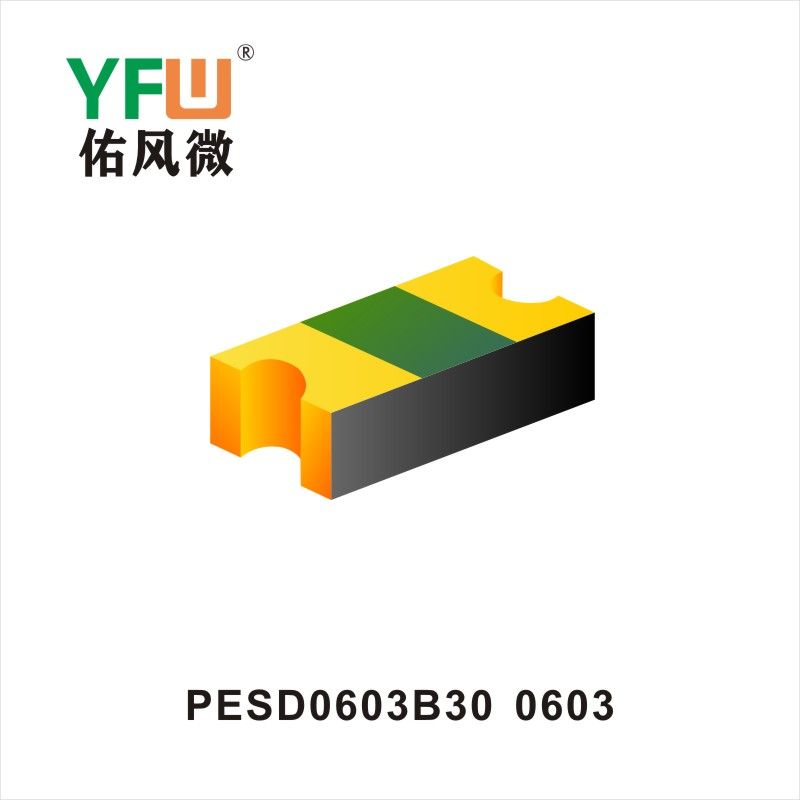 PESD0603B30 O603 ESD靜電保護管 YFW佑風微原廠